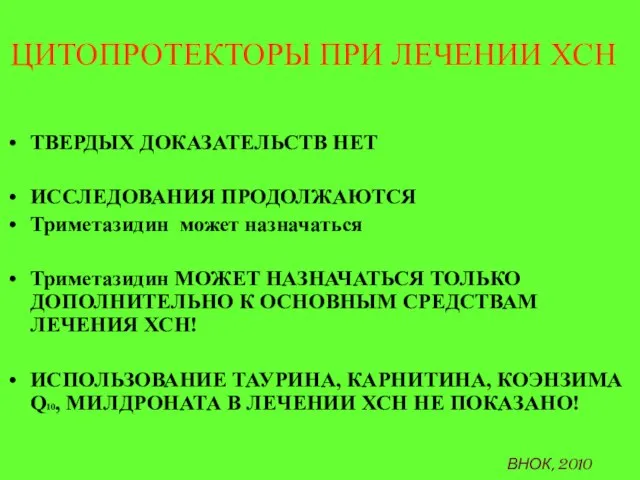 ЦИТОПРОТЕКТОРЫ ПРИ ЛЕЧЕНИИ ХСН ТВЕРДЫХ ДОКАЗАТЕЛЬСТВ НЕТ ИССЛЕДОВАНИЯ ПРОДОЛЖАЮТСЯ Триметазидин может назначаться