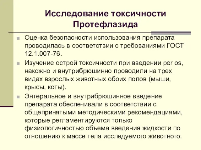 Исследование токсичности Протефлазида Оценка безопасности использования препарата проводилась в соответствии с требованиями