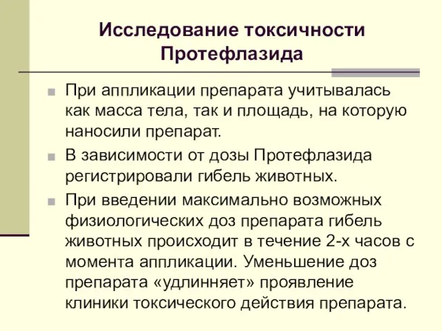 Исследование токсичности Протефлазида При аппликации препарата учитывалась как масса тела, так и