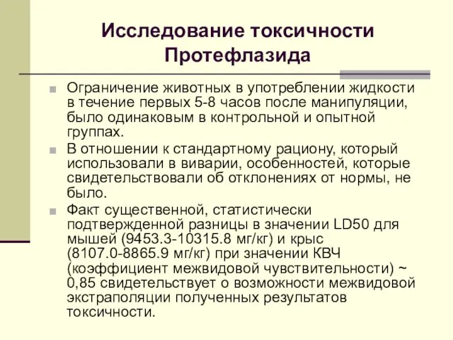 Исследование токсичности Протефлазида Ограничение животных в употреблении жидкости в течение первых 5-8