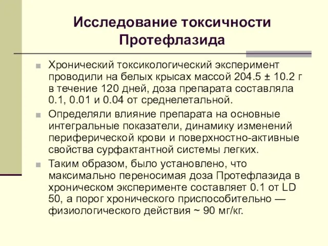 Исследование токсичности Протефлазида Хронический токсикологический эксперимент проводили на белых крысах массой 204.5