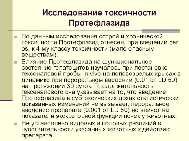 Исследование токсичности Протефлазида По данным исследования острой и хронической токсичности Протефлазид отнесен,