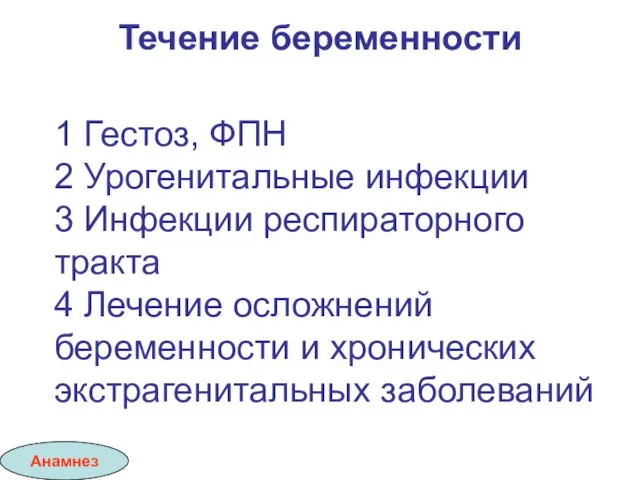 Течение беременности 1 Гестоз, ФПН 2 Урогенитальные инфекции 3 Инфекции респираторного тракта