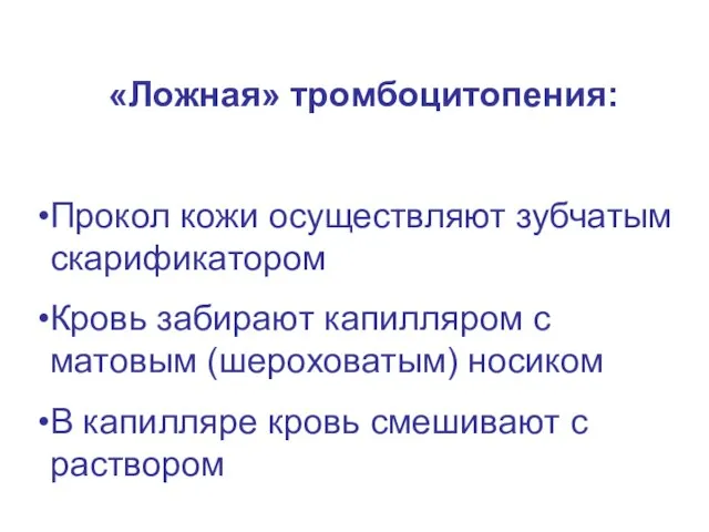 «Ложная» тромбоцитопения: Прокол кожи осуществляют зубчатым скарификатором Кровь забирают капилляром с матовым