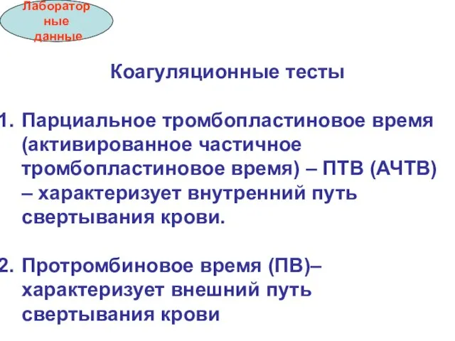 Лабораторные данные Коагуляционные тесты Парциальное тромбопластиновое время (активированное частичное тромбопластиновое время) –