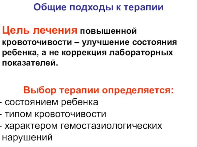 Общие подходы к терапии Цель лечения повышенной кровоточивости – улучшение состояния ребенка,