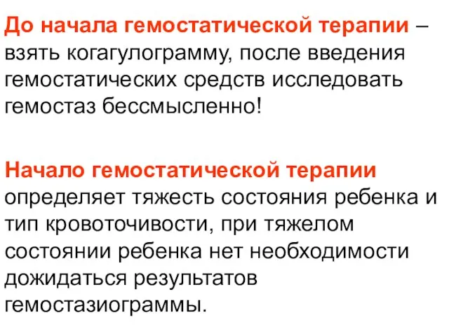 До начала гемостатической терапии – взять когагулограмму, после введения гемостатических средств исследовать