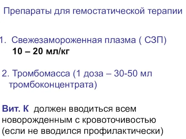 Препараты для гемостатической терапии Свежезамороженная плазма ( СЗП) 10 – 20 мл/кг