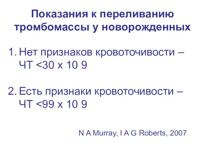 Показания к переливанию тромбомассы у новорожденных Нет признаков кровоточивости – ЧТ Есть