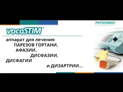 аппарат для лечения ПАРЕЗОВ ГОРТАНИ, АФАЗИИ, ДИСФАЗИИ, ДИСФАГИИ и ДИЗАРТРИИ…