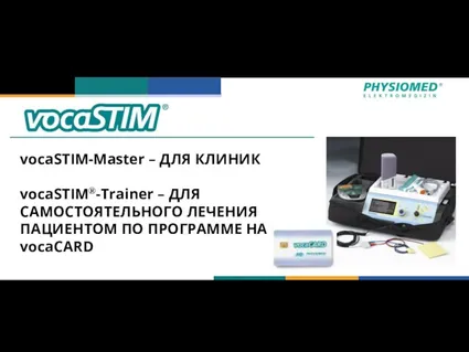 vocaSTIM-Master – ДЛЯ КЛИНИК vocaSTIM®-Trainer – ДЛЯ САМОСТОЯТЕЛЬНОГО ЛЕЧЕНИЯ ПАЦИЕНТОМ ПО ПРОГРАММЕ НА vocaCARD