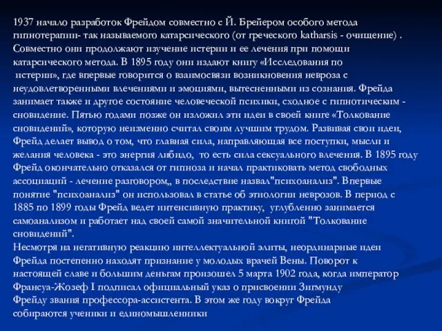 1937 начало разработок Фрейдом совместно с Й. Брейером особого метода гипнотерапии- так