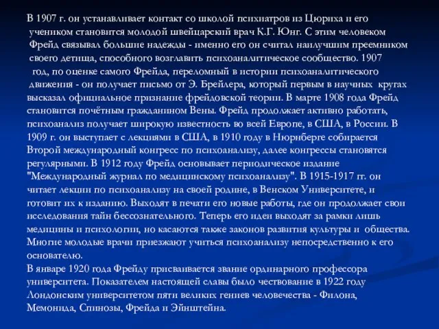 В 1907 г. он устанавливает контакт со школой психиатров из Цюриха и