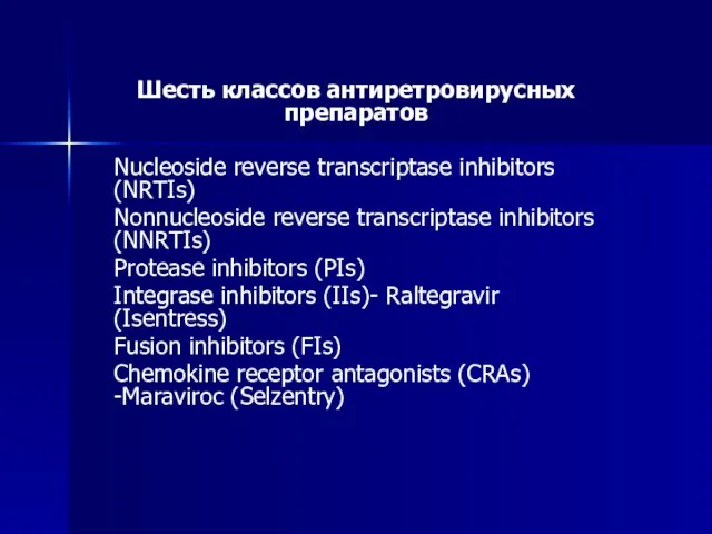 Шесть классов антиретровирусных препаратов Nucleoside reverse transcriptase inhibitors (NRTIs) Nonnucleoside reverse transcriptase