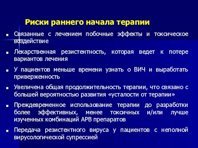 Риски раннего начала терапии Связанные с лечением побочные эффекты и токсическое воздействие