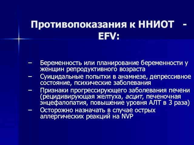 Противопоказания к ННИОТ - EFV: Беременность или планирование беременности у женщин репродуктивного