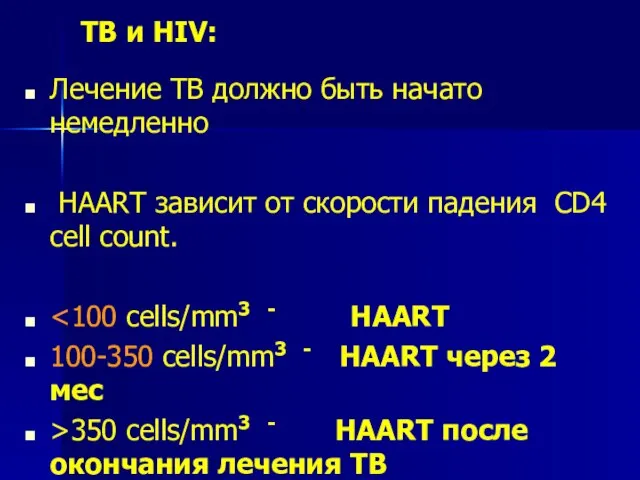 TB и HIV: Лечение TB должно быть начато немедленно HAART зависит от