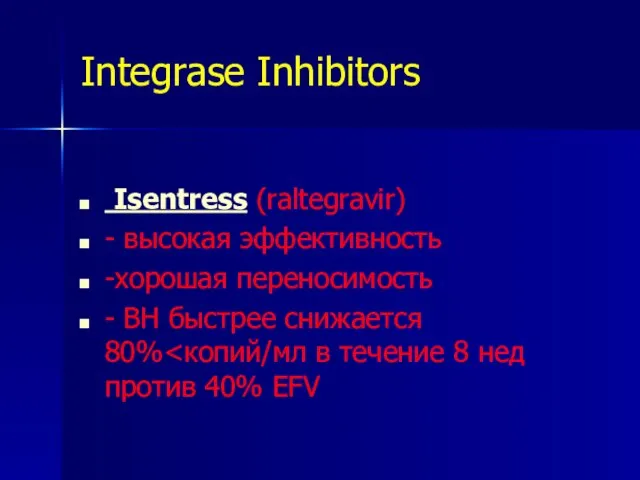 Integrase Inhibitors Isentress (raltegravir) - высокая эффективность -хорошая переносимость - ВН быстрее снижается 80%