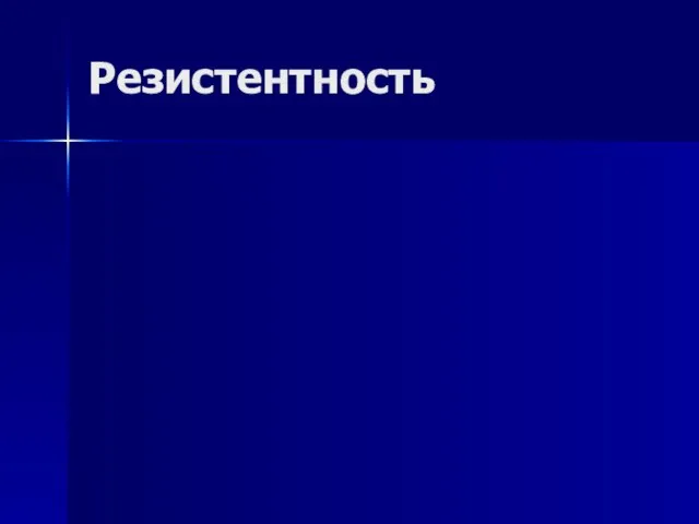 Резистентность