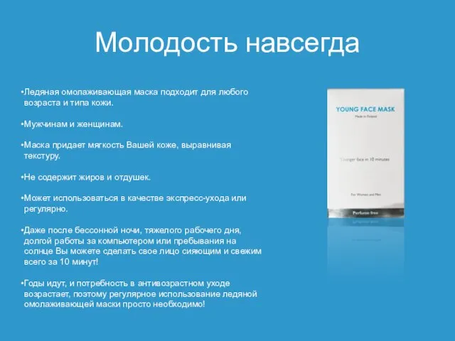 Молодость навсегда Ледяная омолаживающая маска подходит для любого возраста и типа кожи.