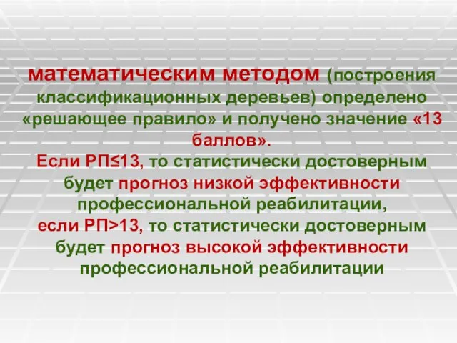 математическим методом (построения классификационных деревьев) определено «решающее правило» и получено значение «13