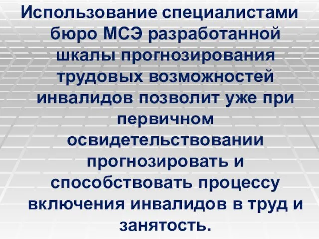 Использование специалистами бюро МСЭ разработанной шкалы прогнозирования трудовых возможностей инвалидов позволит уже