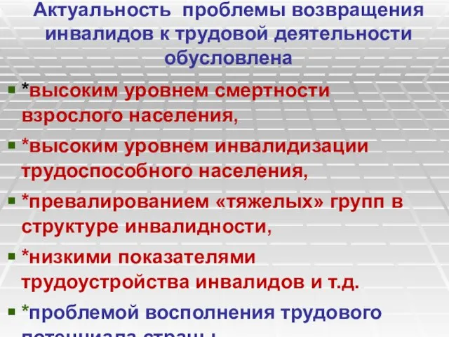 Актуальность проблемы возвращения инвалидов к трудовой деятельности обусловлена *высоким уровнем смертности взрослого