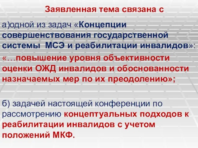 Заявленная тема связана с а)одной из задач «Концепции совершенствования государственной системы МСЭ