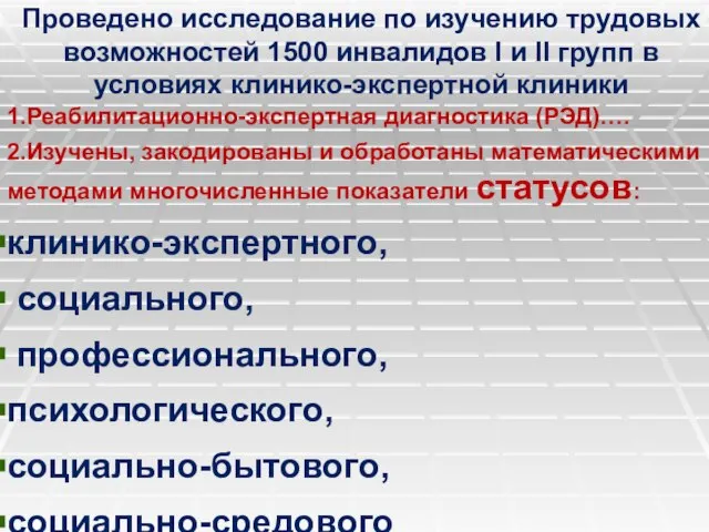 Проведено исследование по изучению трудовых возможностей 1500 инвалидов I и II групп