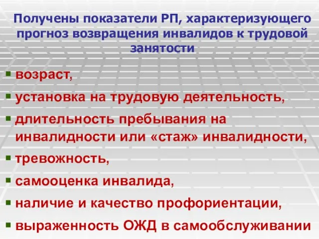 Получены показатели РП, характеризующего прогноз возвращения инвалидов к трудовой занятости возраст, установка