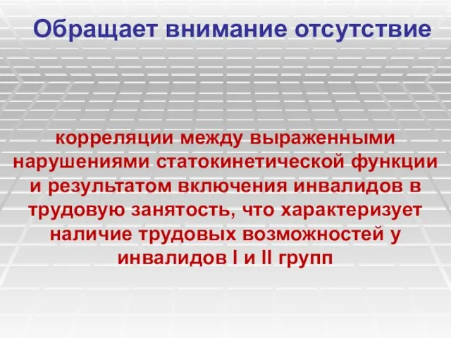 Обращает внимание отсутствие корреляции между выраженными нарушениями статокинетической функции и результатом включения