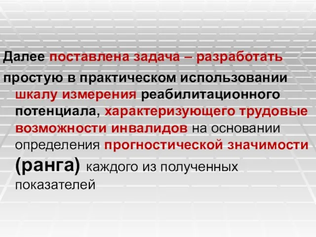 Далее поставлена задача – разработать простую в практическом использовании шкалу измерения реабилитационного