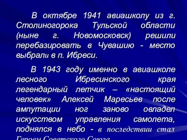 В октябре 1941 авиашколу из г. Столиногорока Тульской области (ныне г. Новомосковск)