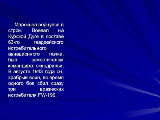 Маресьев вернулся в строй. Воевал на Курской Дуге в составе 63-го гвардейского