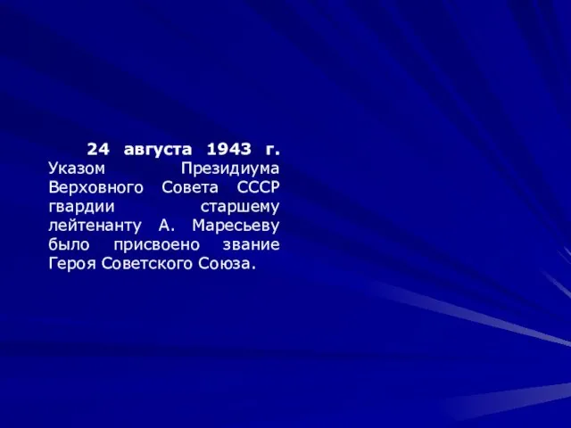 24 августа 1943 г. Указом Президиума Верховного Совета СССР гвардии старшему лейтенанту