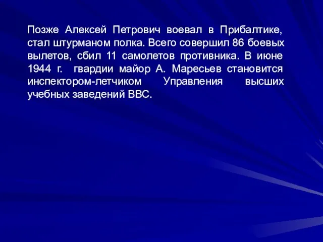 Позже Алексей Петрович воевал в Прибалтике, стал штурманом полка. Всего совершил 86