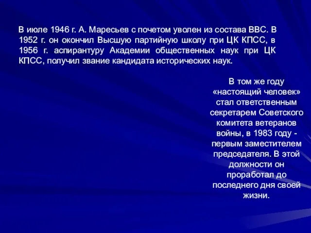 В том же году «настоящий человек» стал ответственным секретарем Советского комитета ветеранов