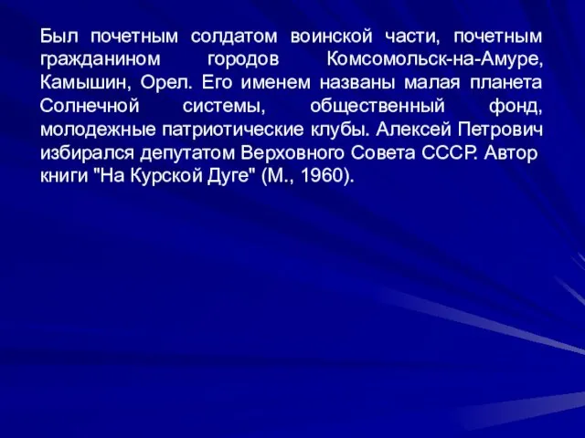 Был почетным солдатом воинской части, почетным гражданином городов Комсомольск-на-Амуре, Камышин, Орел. Его