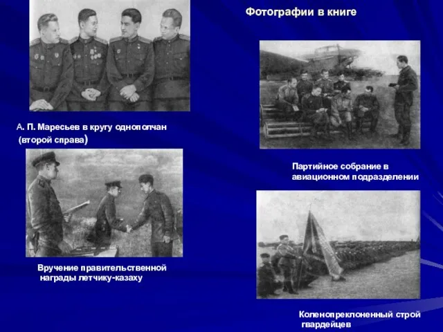 А. П. Маресьев в кругу однополчан (второй справа) Партийное собрание в авиационном