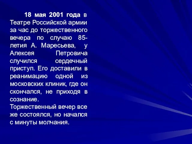 18 мая 2001 года в Театре Российской армии за час до торжественного