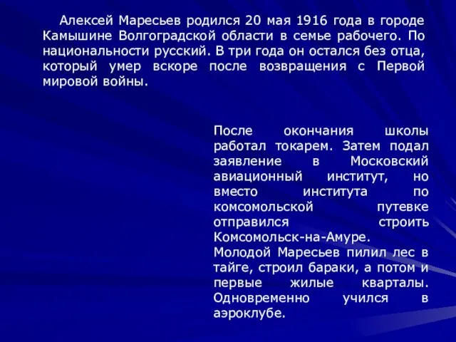 Алексей Маресьев родился 20 мая 1916 года в городе Камышине Волгоградской области