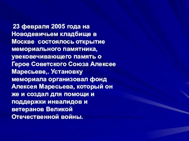 23 февраля 2005 года на Новодевичьем кладбище в Москве состоялось открытие мемориального