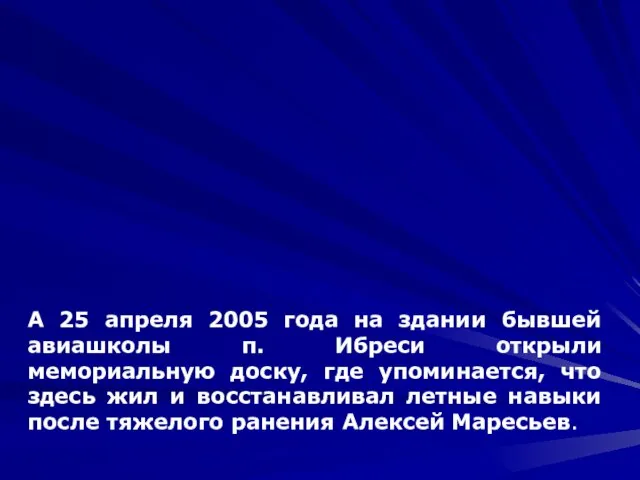 А 25 апреля 2005 года на здании бывшей авиашколы п. Ибреси открыли