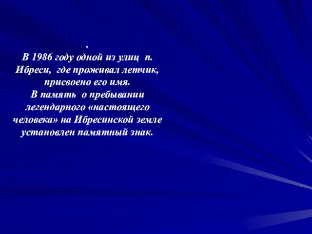 . В 1986 году одной из улиц п. Ибреси, где проживал летчик,