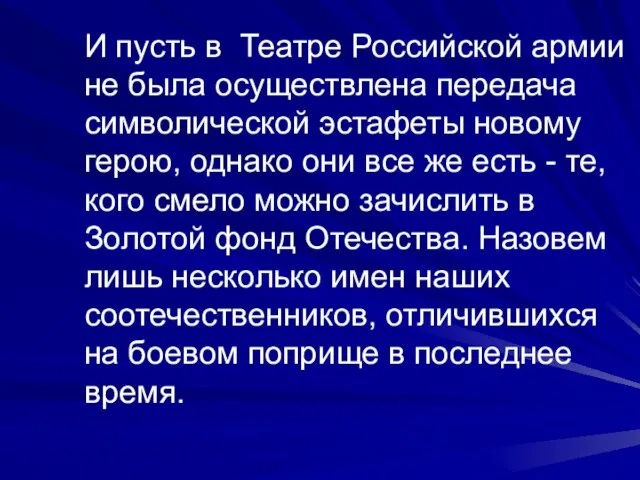 И пусть в Театре Российской армии не была осуществлена передача символической эстафеты