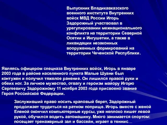 Выпускник Владикавказского военного института Внутренних войск МВД России Игорь Задорожный участвовал в