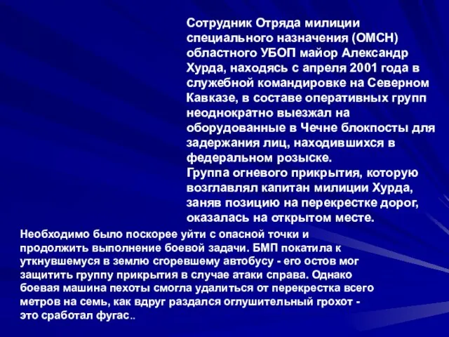 Сотрудник Отряда милиции специального назначения (ОМСН) областного УБОП майор Александр Хурда, находясь