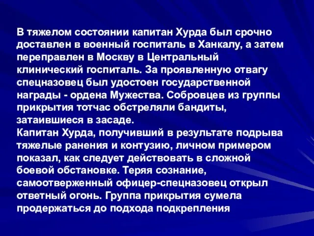 В тяжелом состоянии капитан Хурда был срочно доставлен в военный госпиталь в