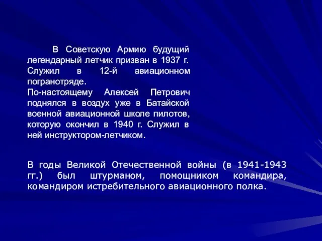 В годы Великой Отечественной войны (в 1941-1943 гг.) был штурманом, помощником командира,