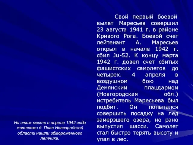 Свой первый боевой вылет Маресьев совершил 23 августа 1941 г. в районе